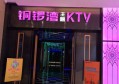 杭州西湖区留下街道附近ktv招聘商务礼仪,招聘信息靠谱吗？